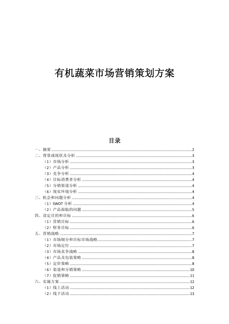 有机蔬菜市场营销策划书